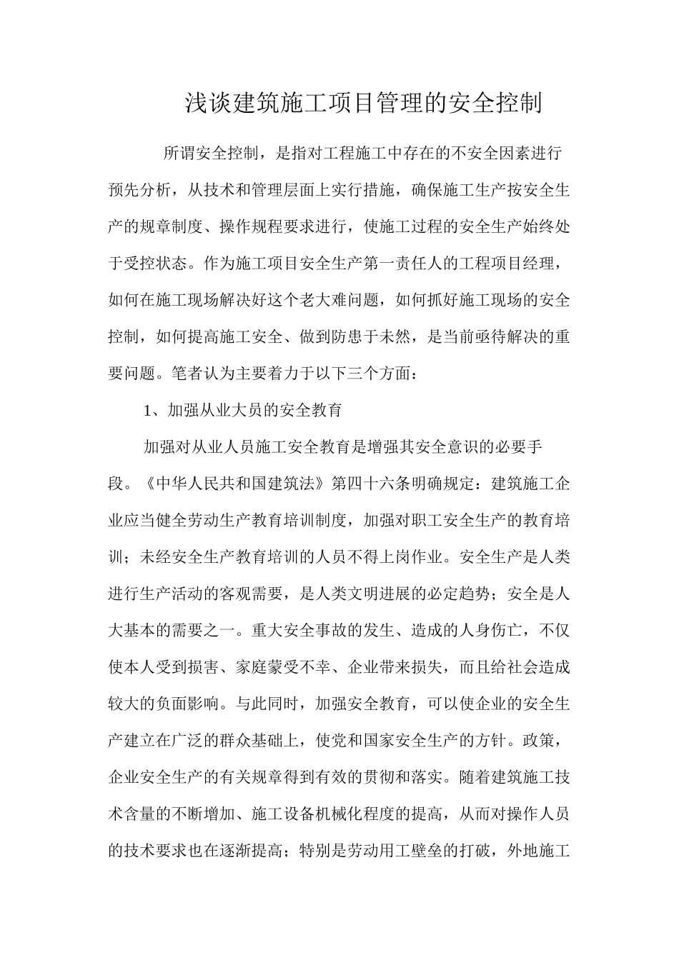 浅谈建筑施工项目管理的安全控制 _第1页