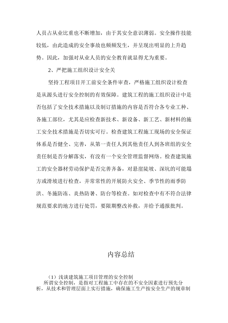 浅谈建筑施工项目管理的安全控制 _第2页