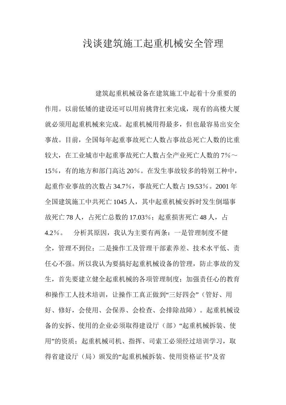 浅谈建筑施工起重机械安全管理 _第1页