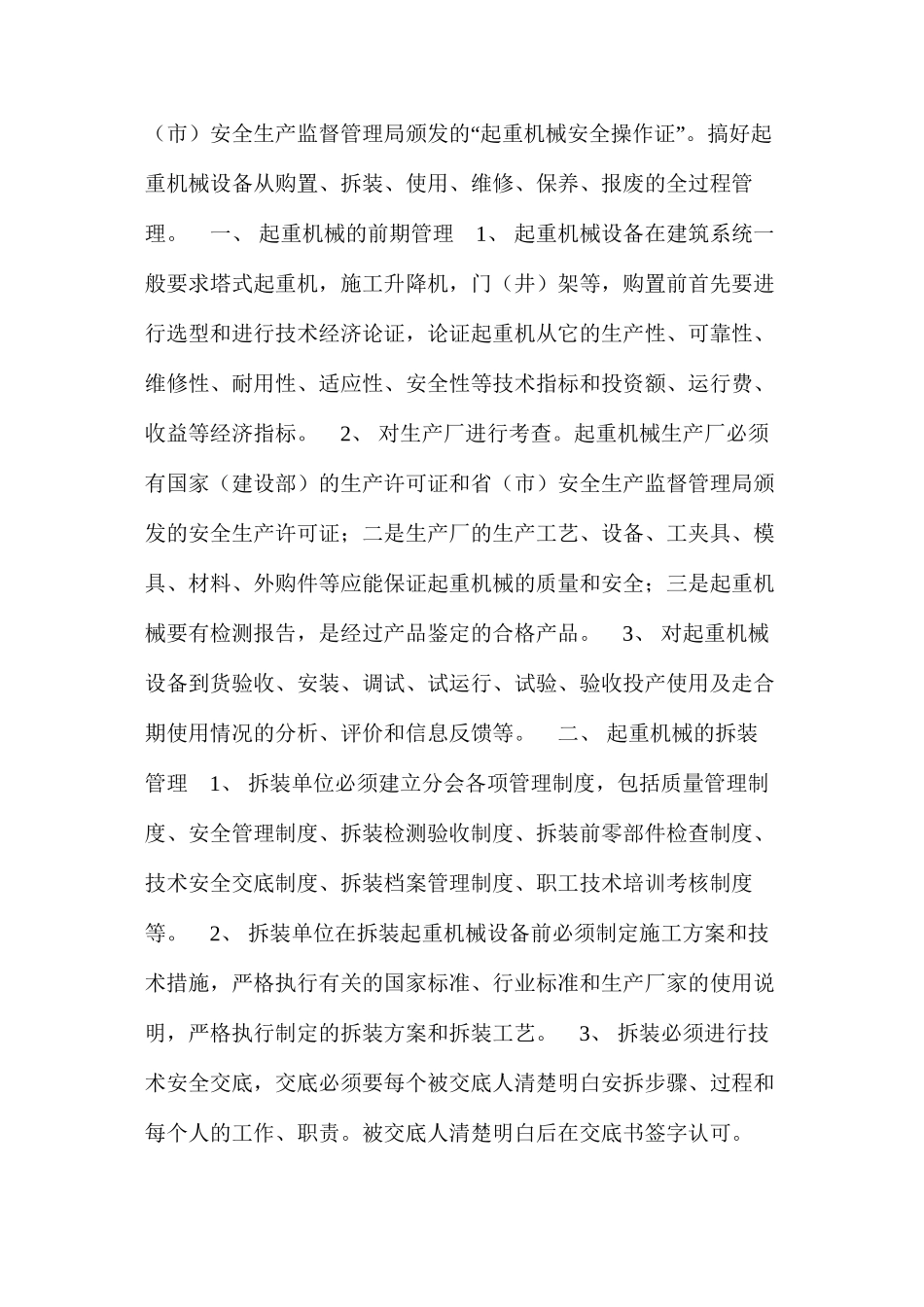 浅谈建筑施工起重机械安全管理 _第2页