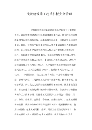 浅谈建筑施工起重机械安全管理 