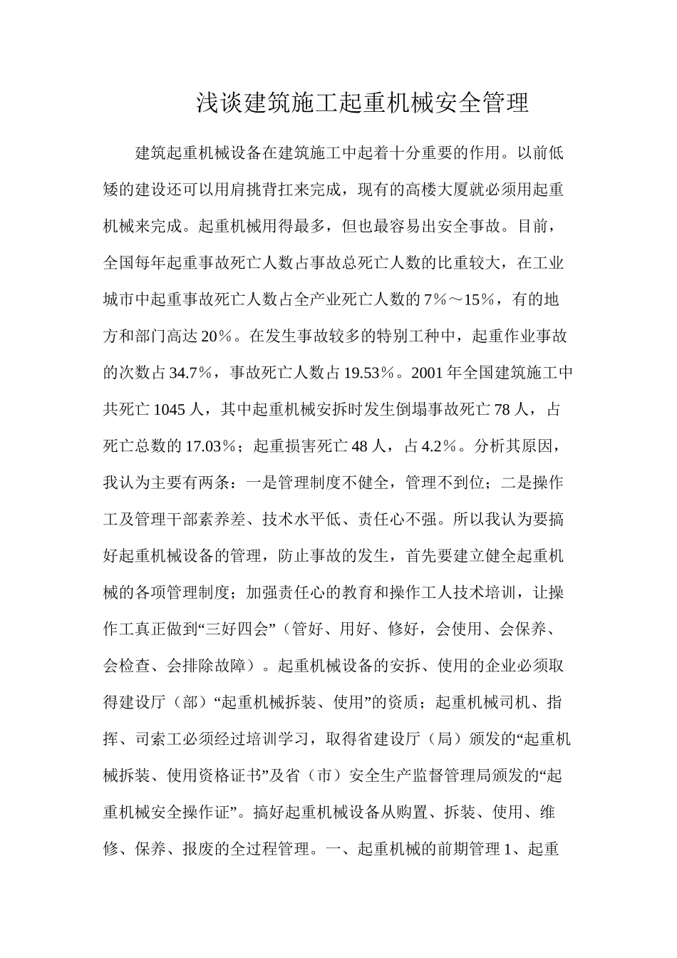 浅谈建筑施工起重机械安全管理_第1页