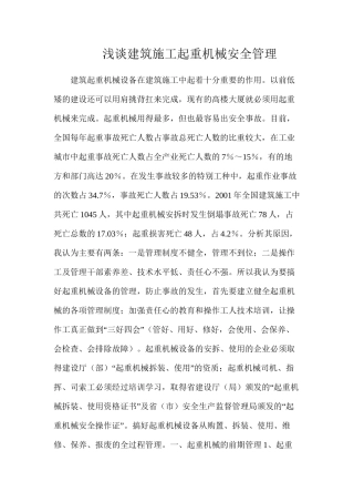 浅谈建筑施工起重机械安全管理