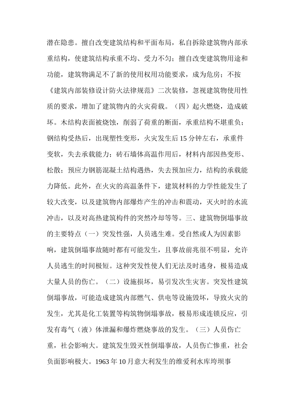 浅谈建筑物倒塌的处置与救援 _第2页