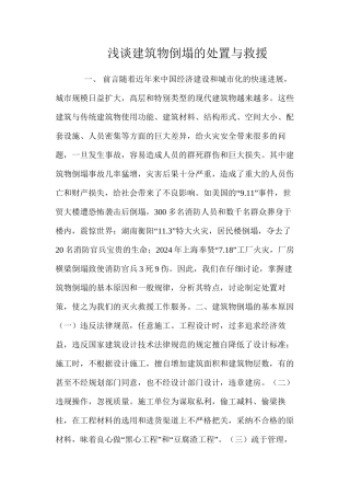 浅谈建筑物倒塌的处置与救援 