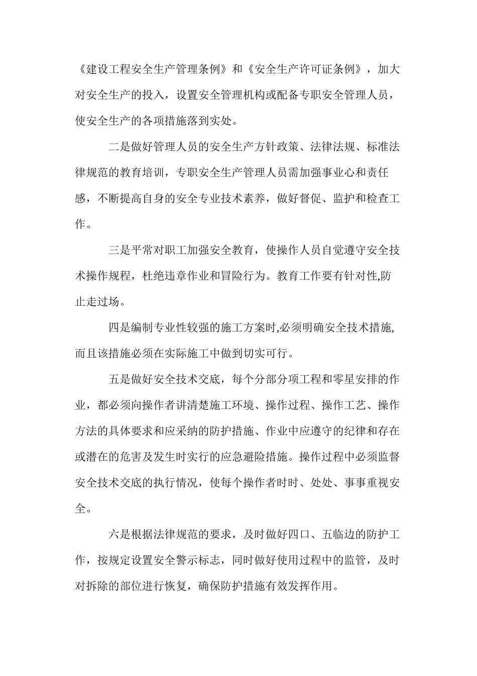 浅谈建筑施工高处坠落事故原因及防治对策 _第2页