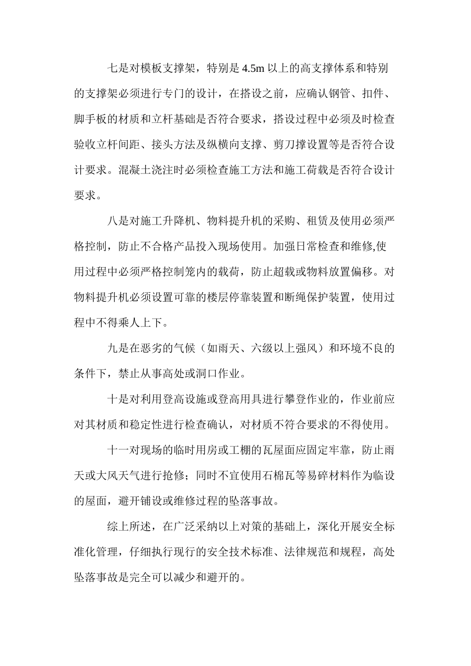 浅谈建筑施工高处坠落事故原因及防治对策 _第3页