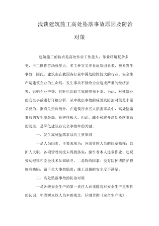 浅谈建筑施工高处坠落事故原因及防治对策 