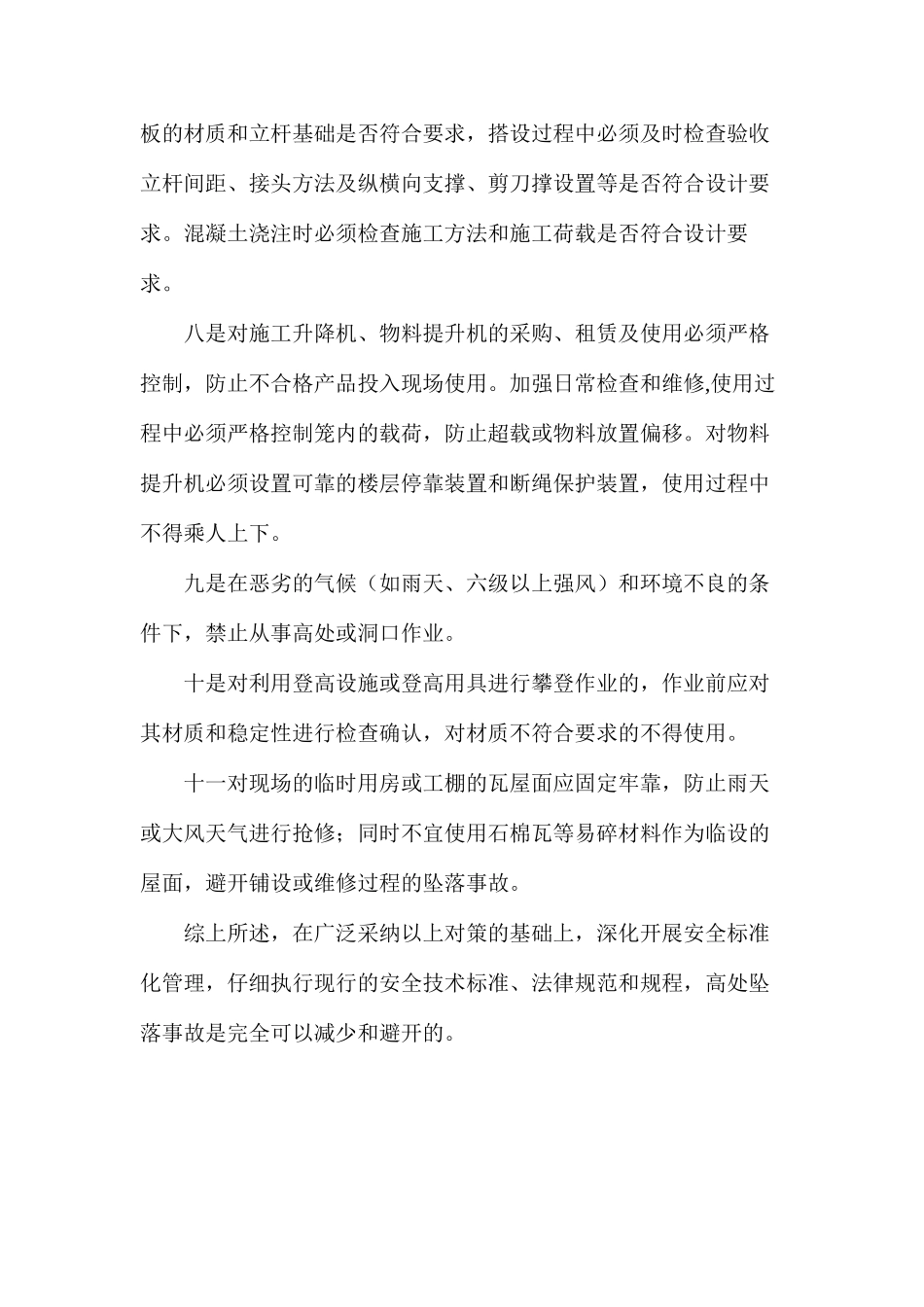 浅谈建筑施工高处坠落事故原因及防治对策_第3页