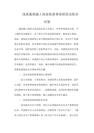 浅谈建筑施工高处坠落事故原因及防治对策