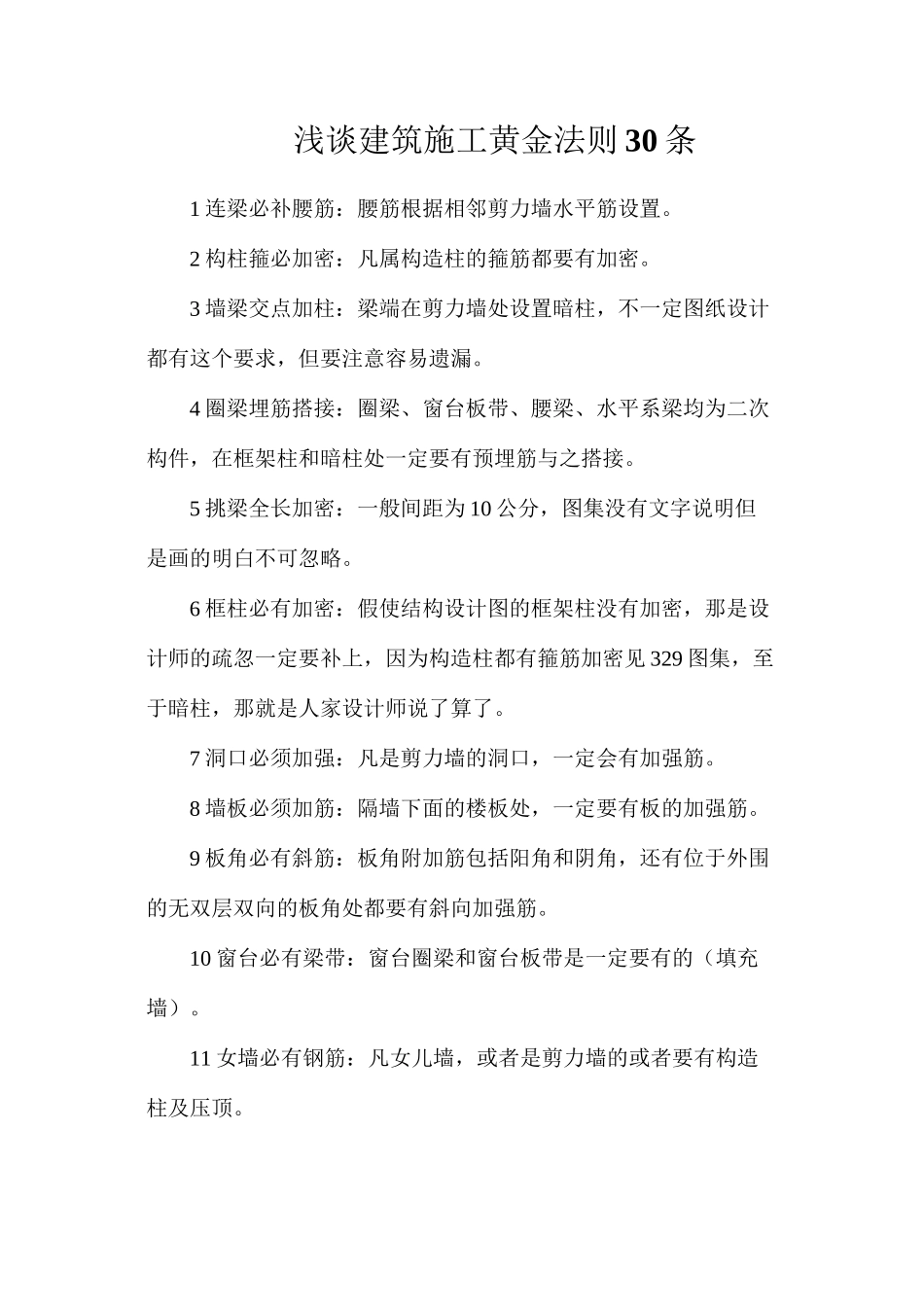 浅谈建筑施工黄金法则30条_第1页