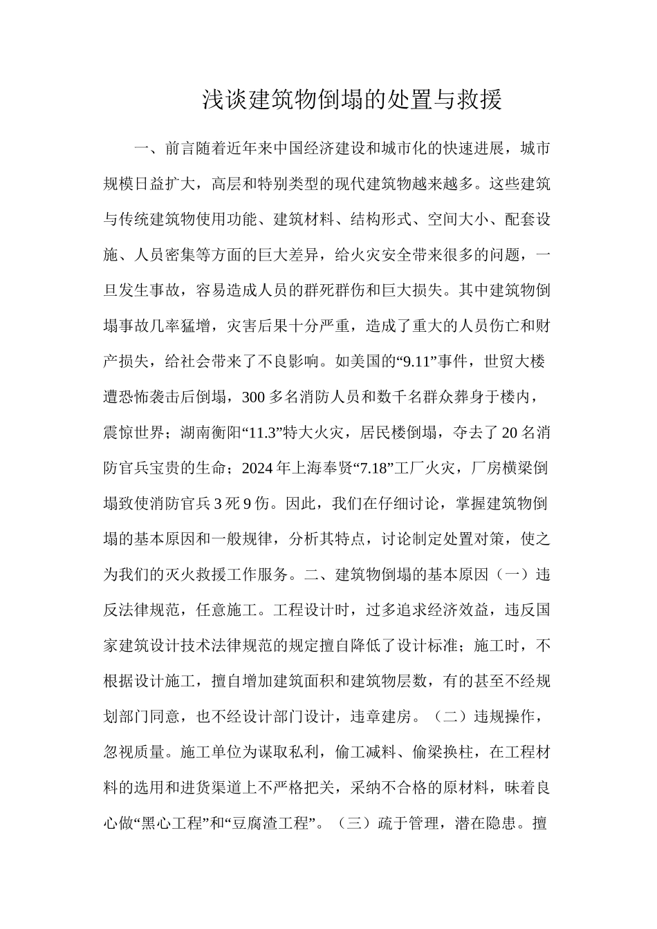 浅谈建筑物倒塌的处置与救援_第1页