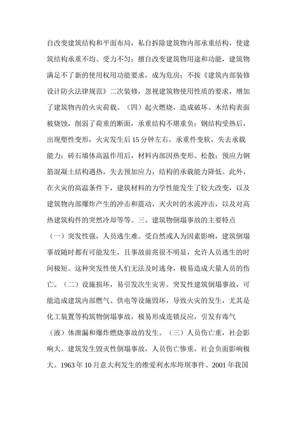 浅谈建筑物倒塌的处置与救援_第2页