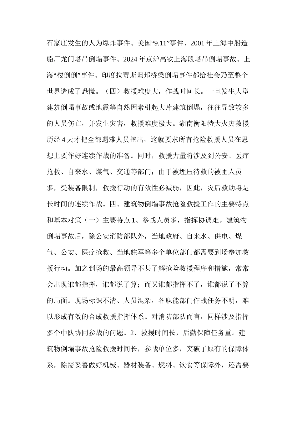 浅谈建筑物倒塌的处置与救援_第3页