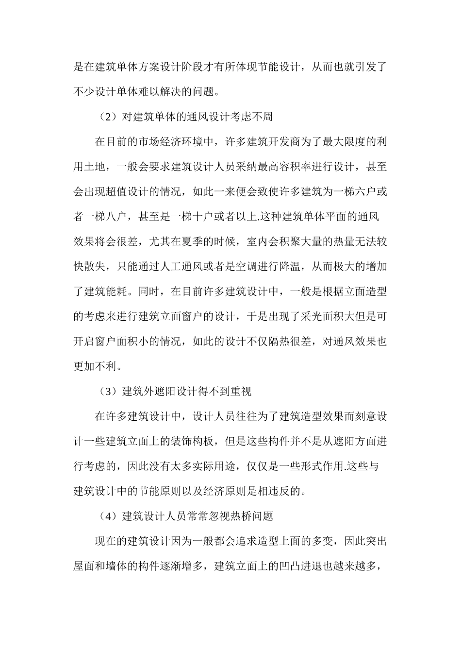 浅谈建筑节能设计存在的问题及措施_第2页