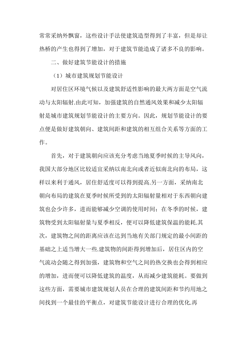 浅谈建筑节能设计存在的问题及措施_第3页