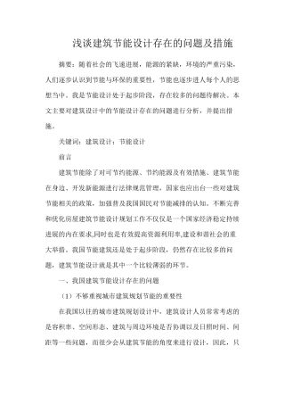 浅谈建筑节能设计存在的问题及措施