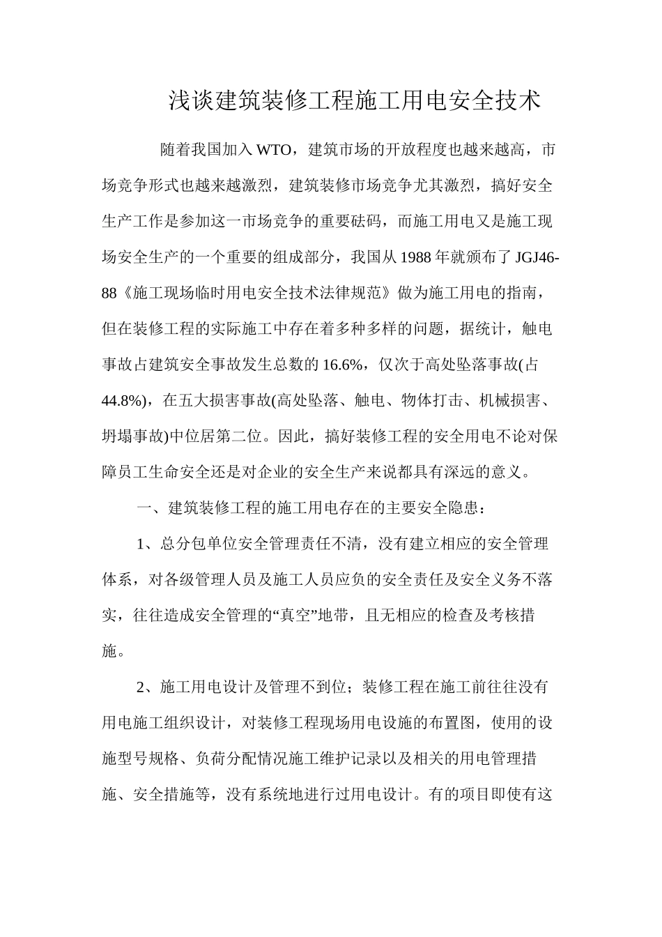 浅谈建筑装修工程施工用电安全技术 _第1页