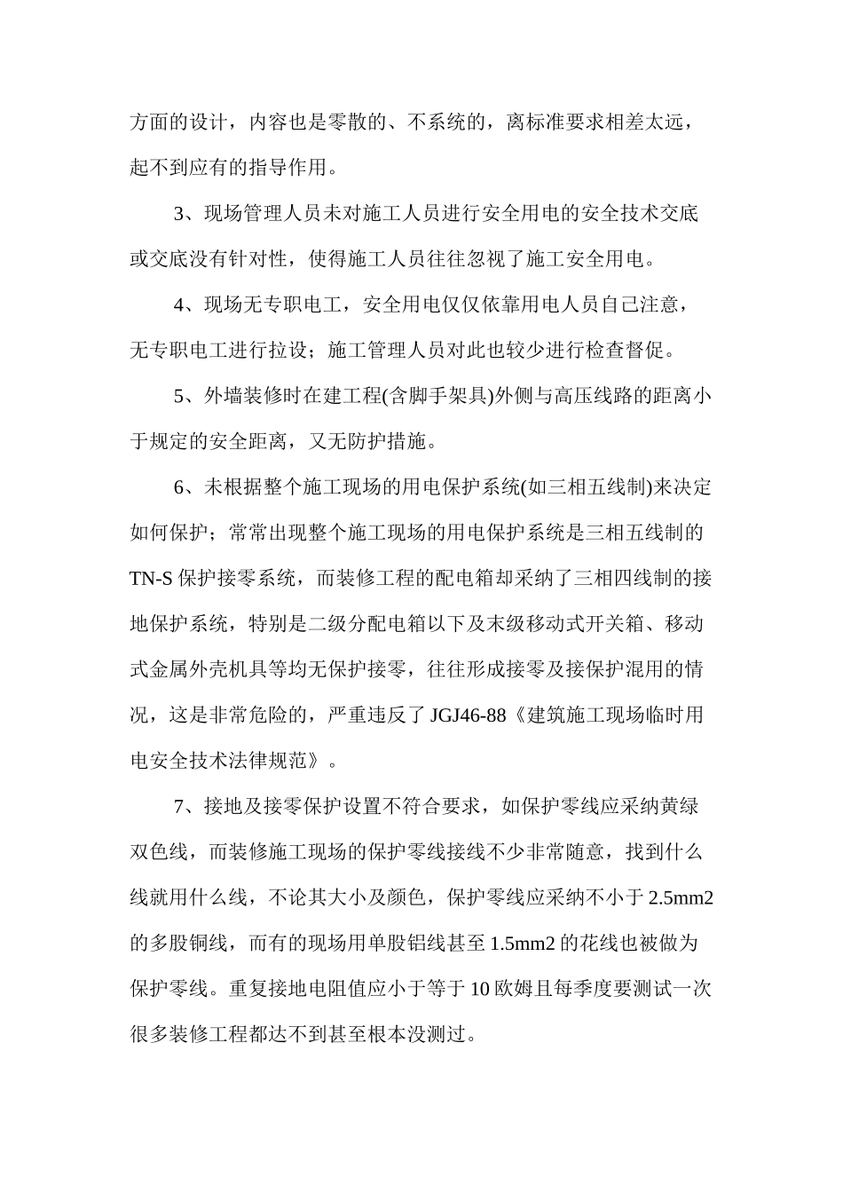 浅谈建筑装修工程施工用电安全技术 _第2页