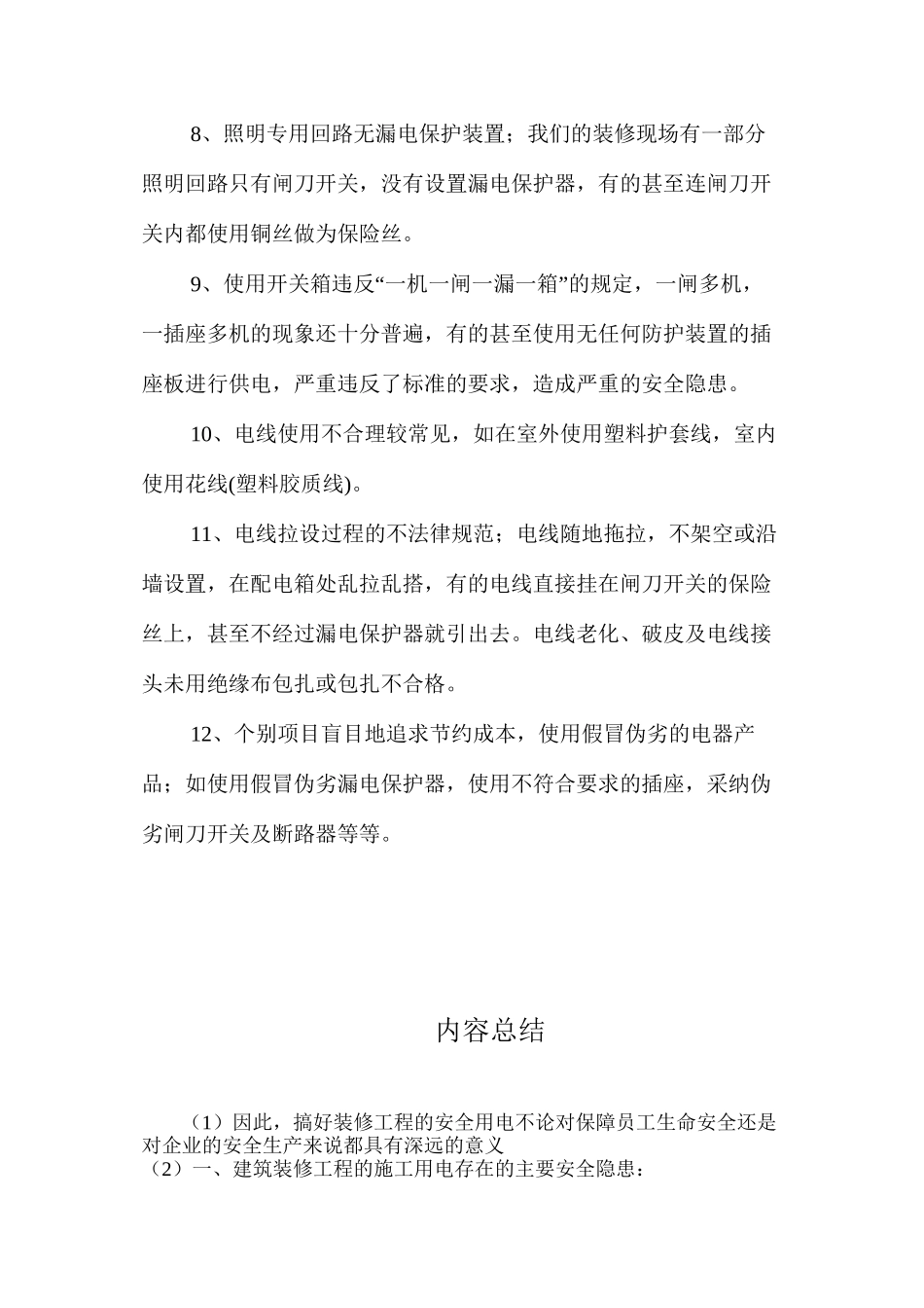 浅谈建筑装修工程施工用电安全技术 _第3页