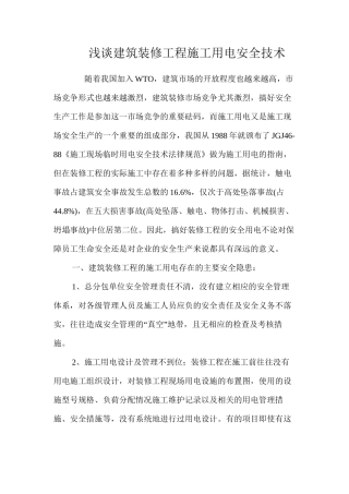 浅谈建筑装修工程施工用电安全技术 