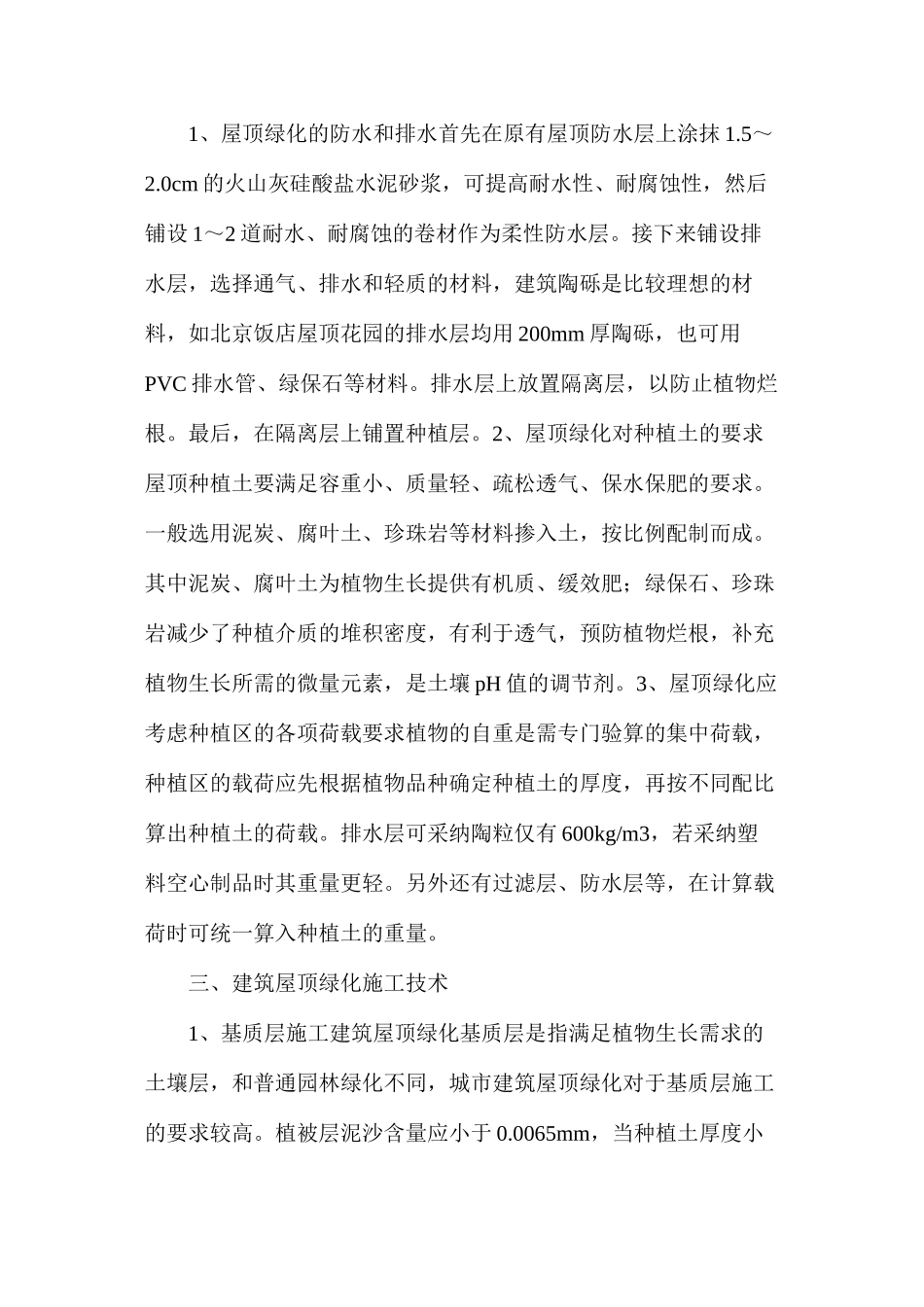 浅谈建筑绿化工程中屋顶的绿化施工_第2页