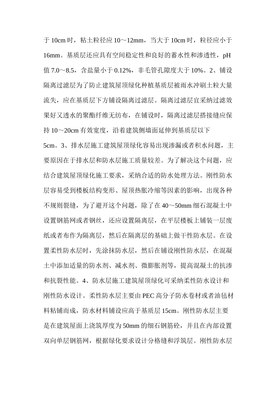 浅谈建筑绿化工程中屋顶的绿化施工_第3页