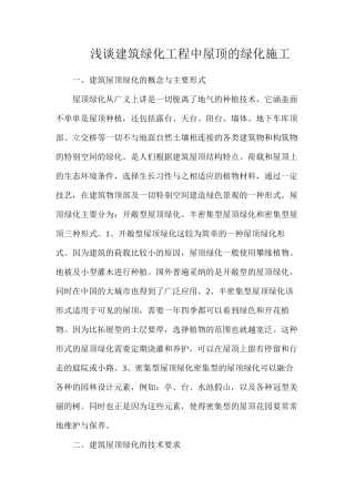 浅谈建筑绿化工程中屋顶的绿化施工