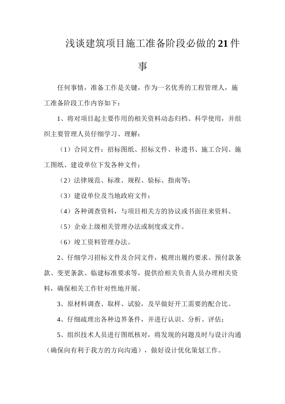 浅谈建筑项目施工准备阶段必做的21件事_第1页