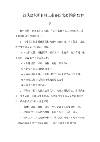 浅谈建筑项目施工准备阶段必做的21件事