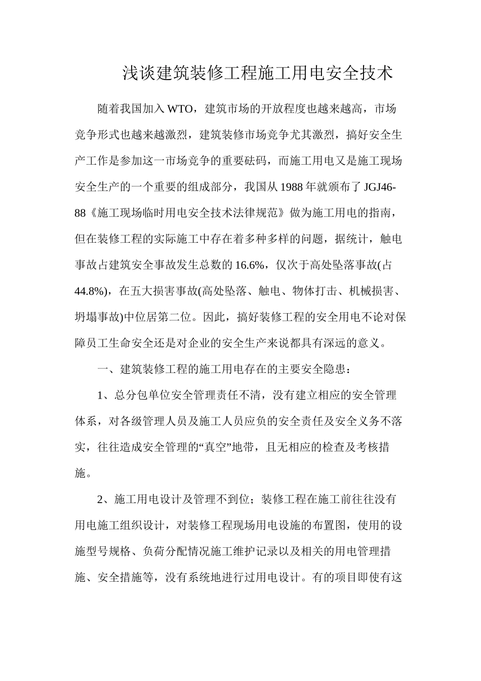 浅谈建筑装修工程施工用电安全技术_第1页