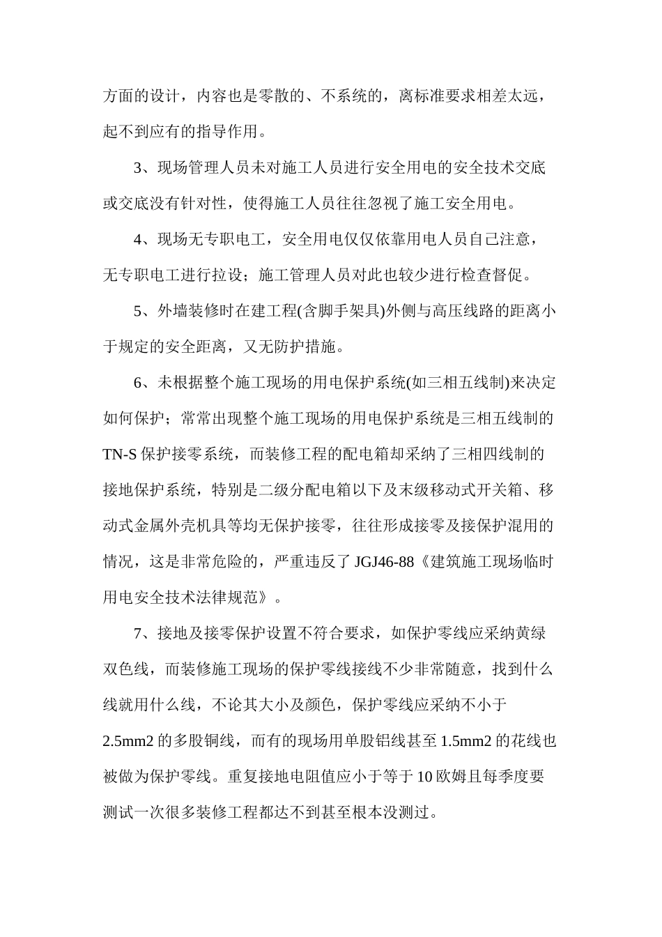 浅谈建筑装修工程施工用电安全技术_第2页