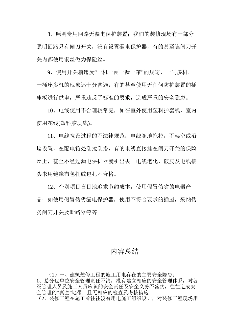 浅谈建筑装修工程施工用电安全技术_第3页