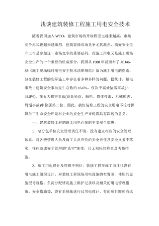 浅谈建筑装修工程施工用电安全技术