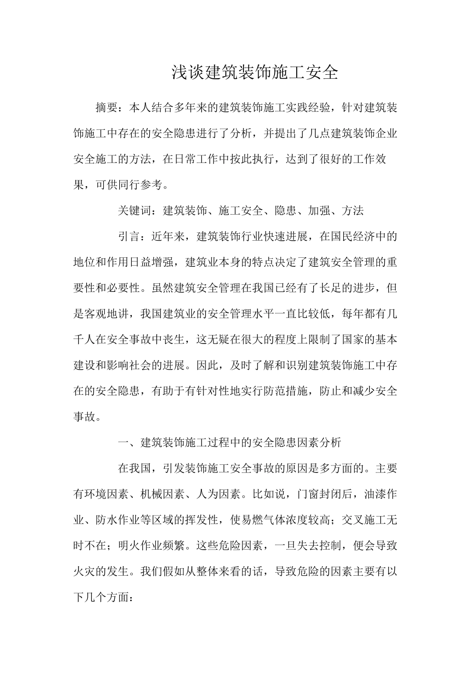 浅谈建筑装饰施工安全_第1页