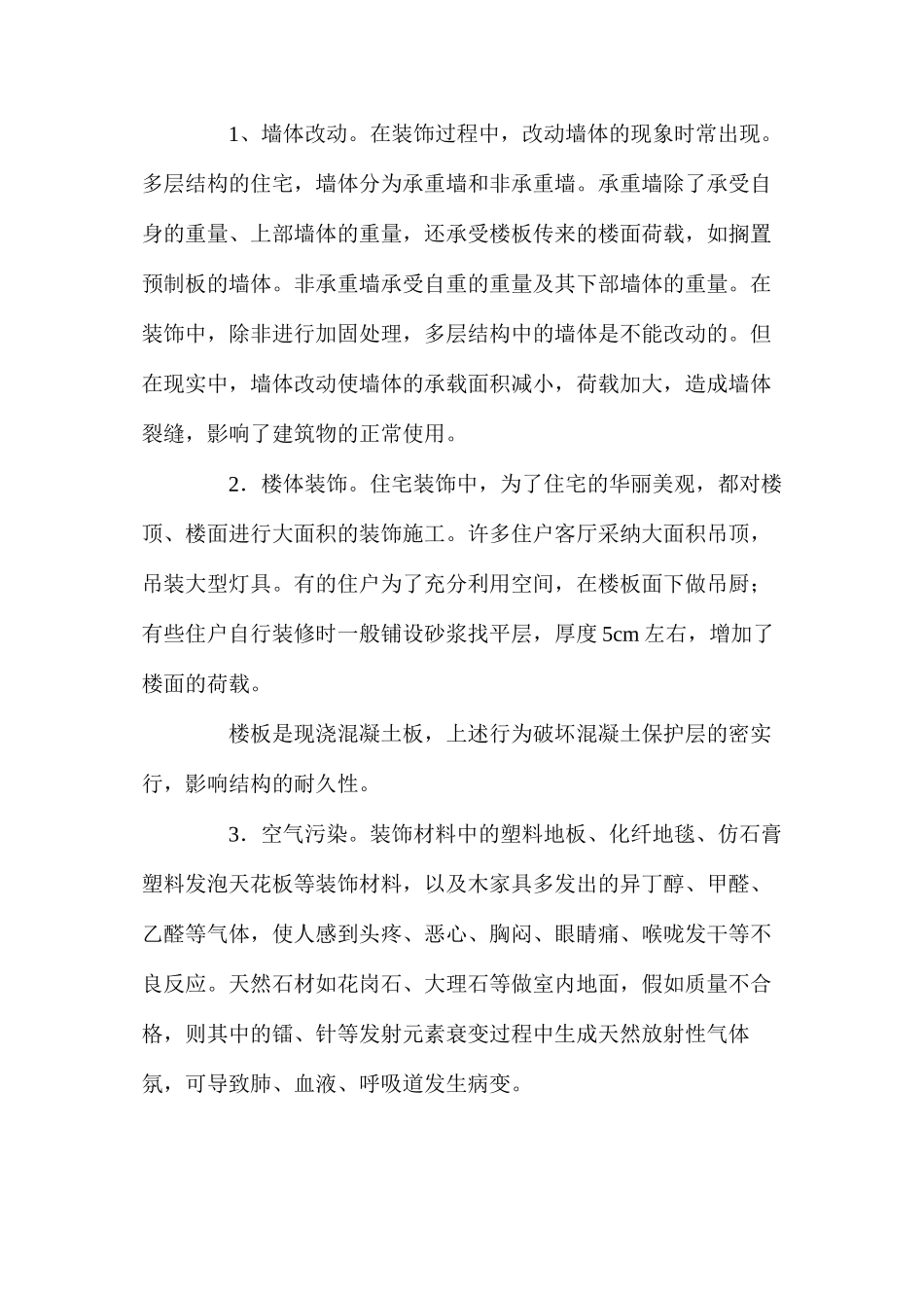 浅谈建筑装饰施工安全_第2页