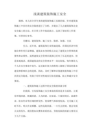 浅谈建筑装饰施工安全