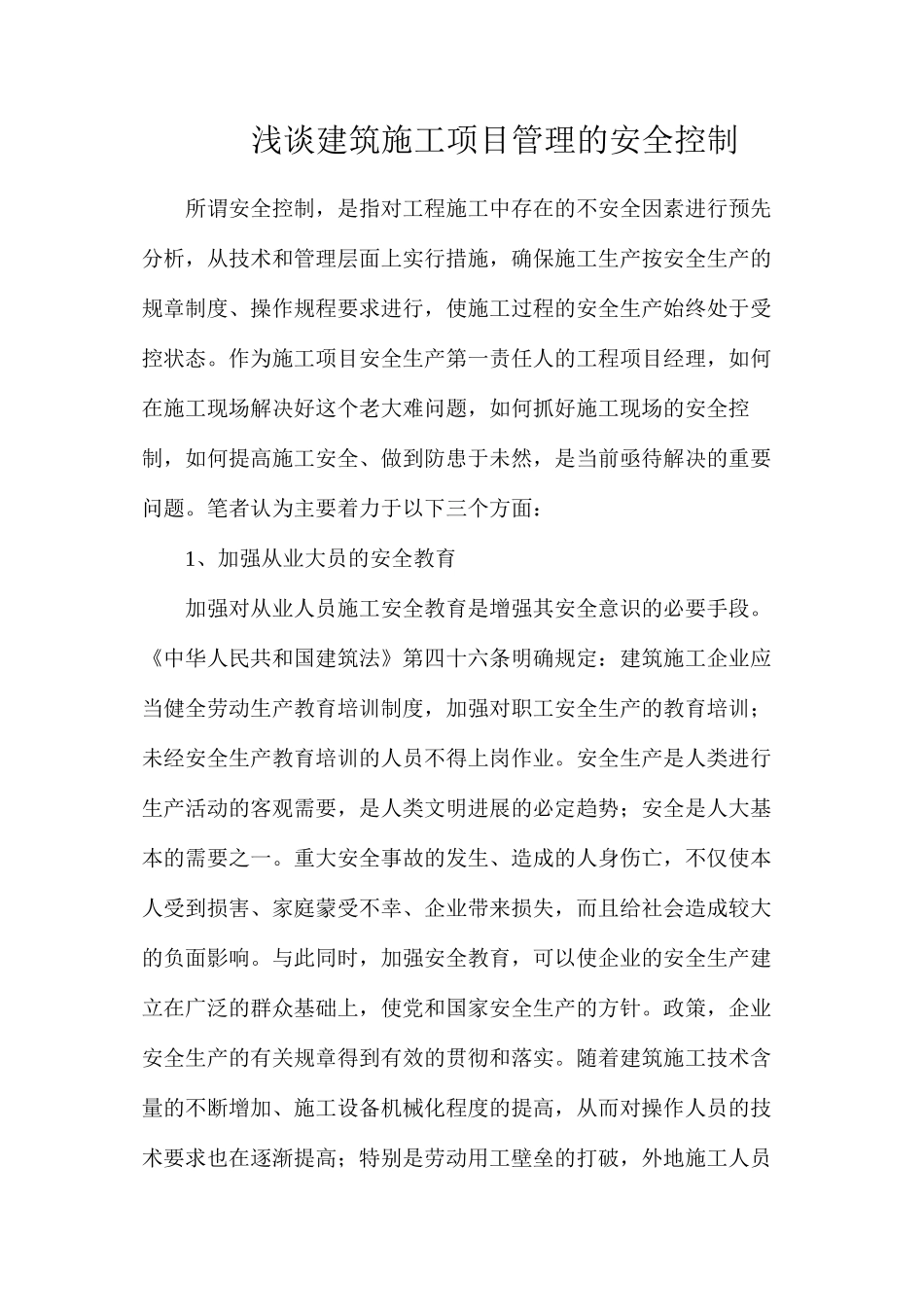 浅谈建筑施工项目管理的安全控制_第1页