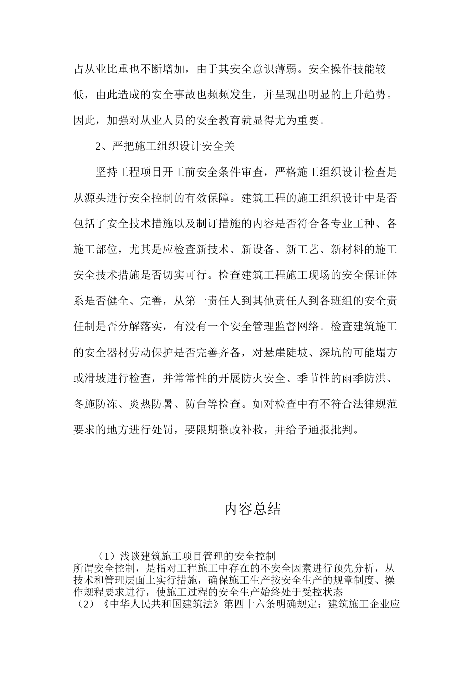 浅谈建筑施工项目管理的安全控制_第2页