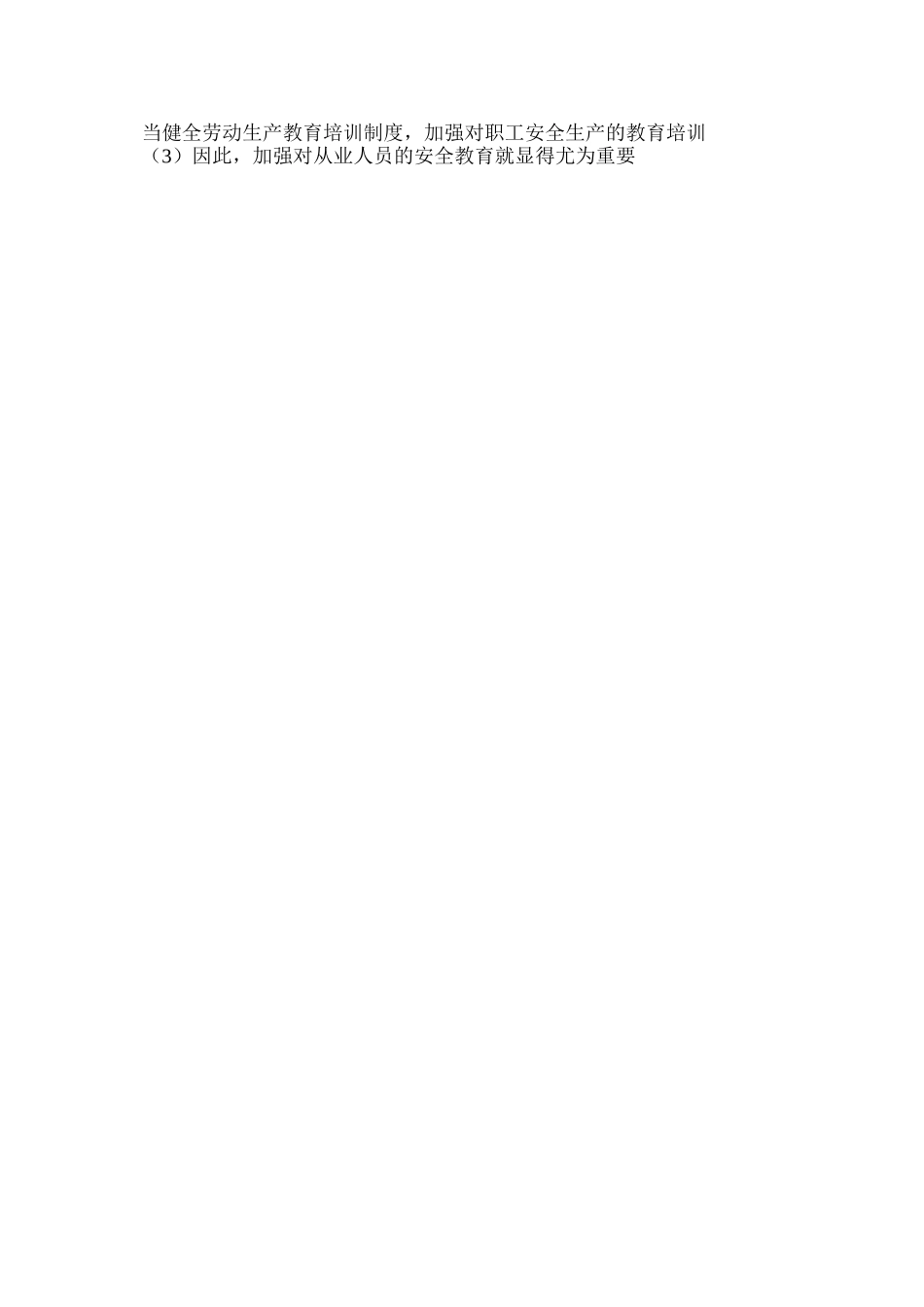 浅谈建筑施工项目管理的安全控制_第3页