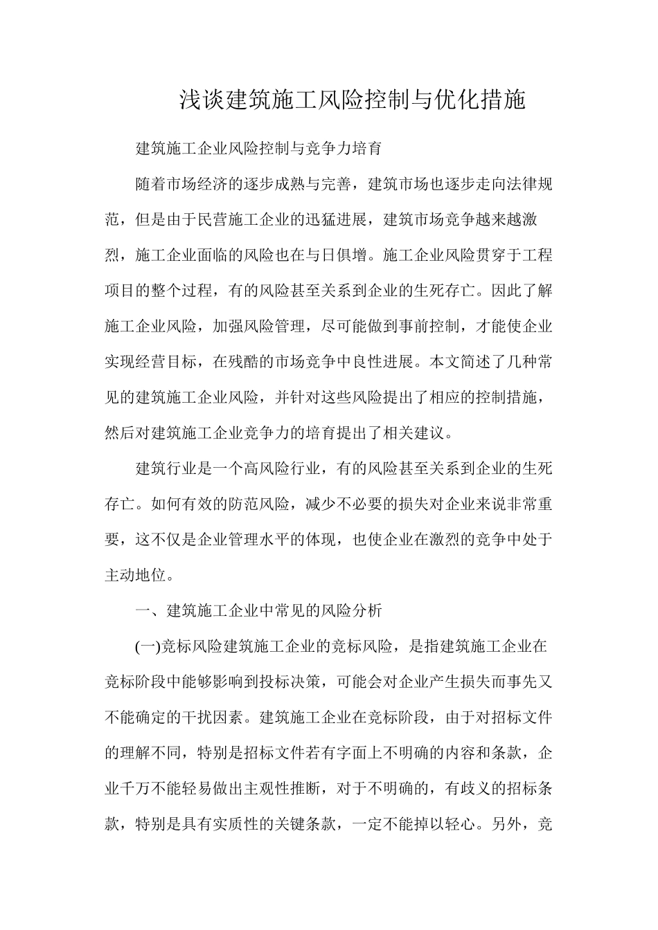 浅谈建筑施工风险控制与优化措施_第1页