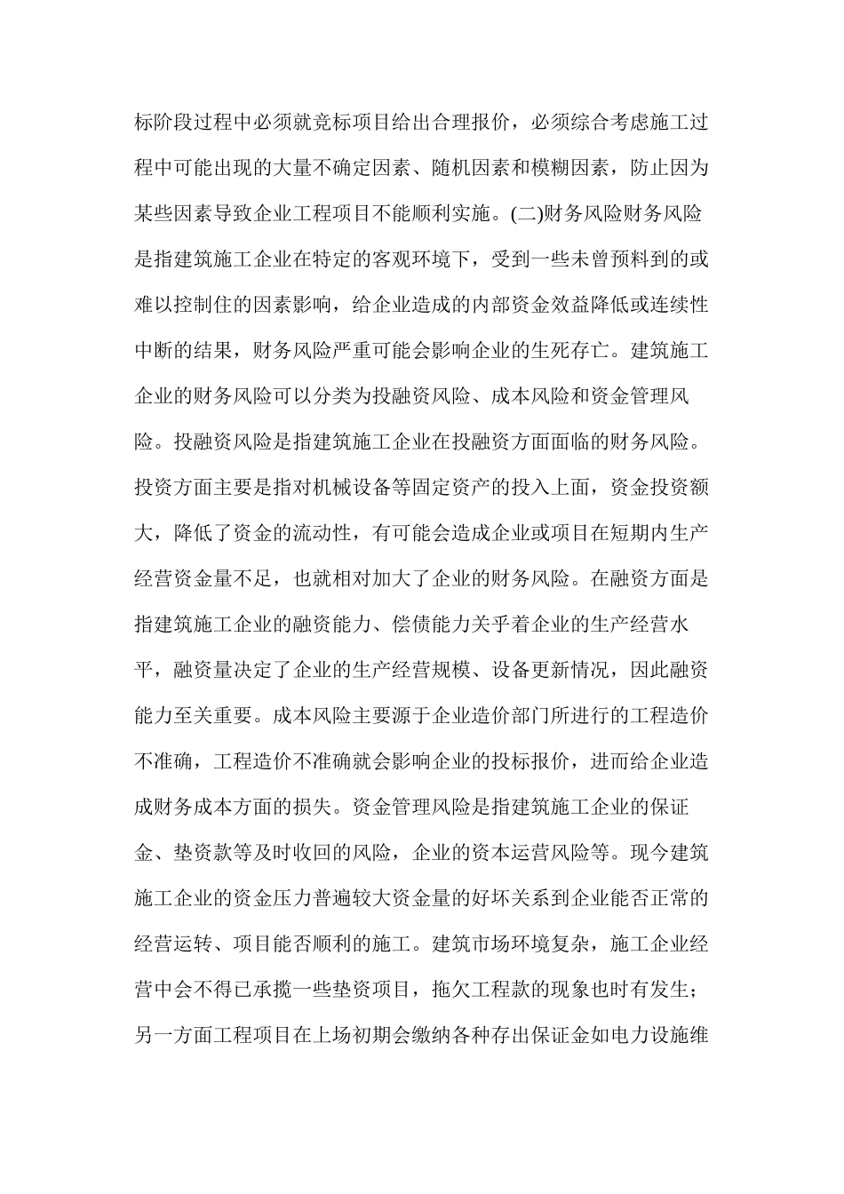 浅谈建筑施工风险控制与优化措施_第2页