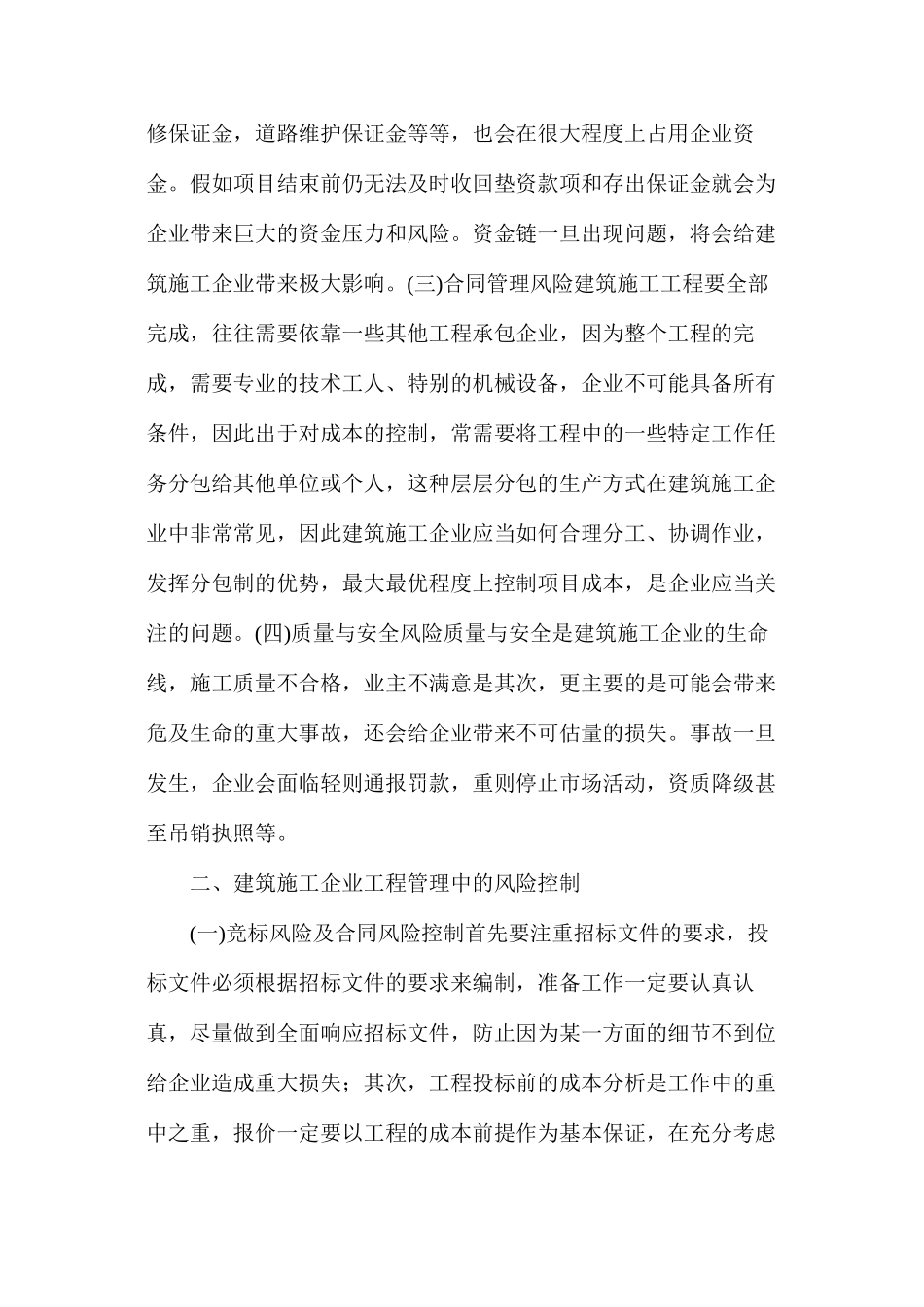 浅谈建筑施工风险控制与优化措施_第3页