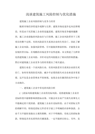 浅谈建筑施工风险控制与优化措施