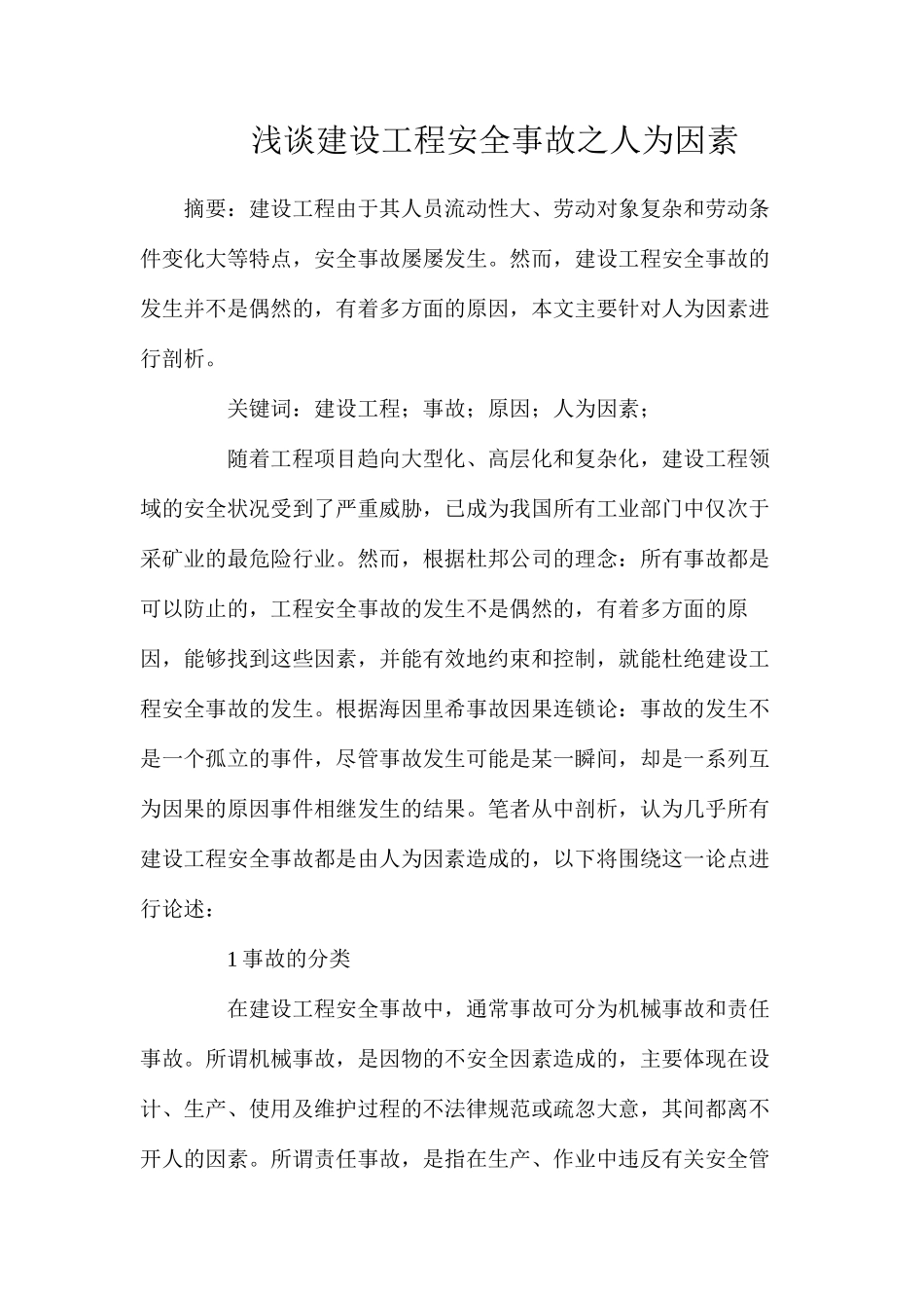 浅谈建设工程安全事故之人为因素_第1页