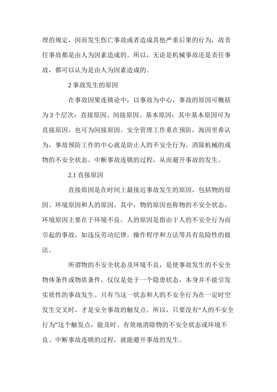 浅谈建设工程安全事故之人为因素_第2页