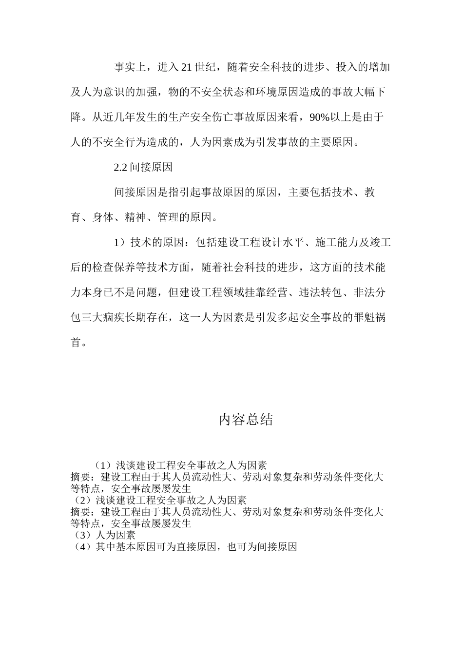 浅谈建设工程安全事故之人为因素_第3页
