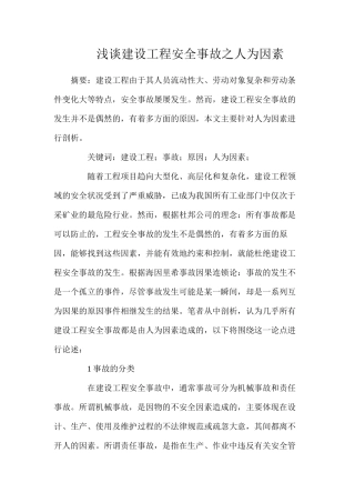 浅谈建设工程安全事故之人为因素