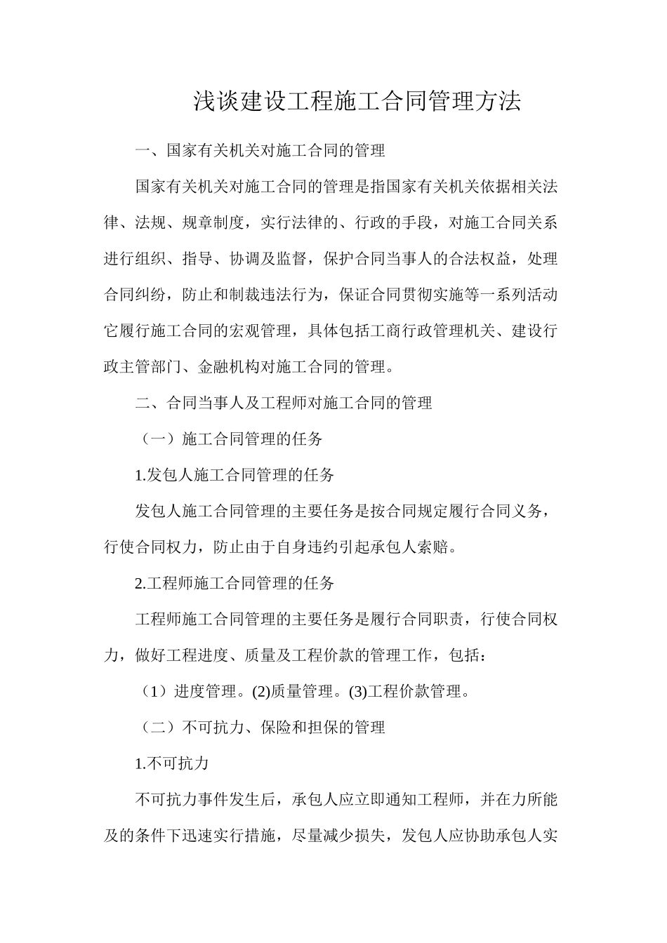 浅谈建设工程施工合同管理方法_第1页