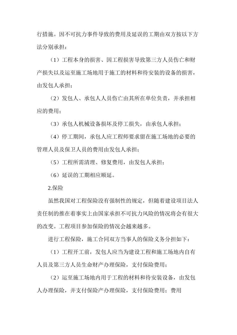 浅谈建设工程施工合同管理方法_第2页